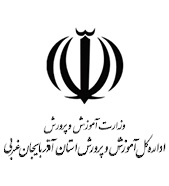 اداره کل آموزش و پرورش آذربایجان غربی