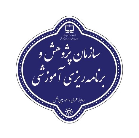 سازمان پژوهش و برنامه‌ریزی آموزشی